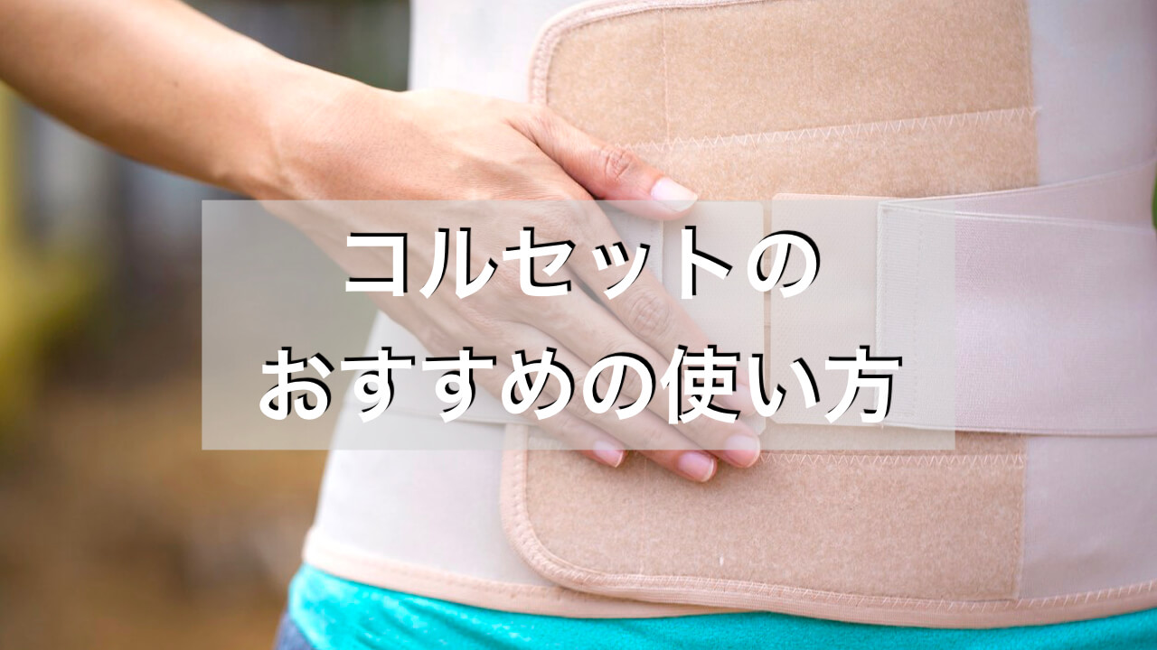 腰痛でコルセットは逆効果 腰が痛いときのおすすめの使い方